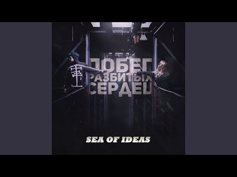 Sea Of Ideas - Далеко видео (клип)