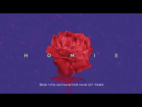 Homie - Что осталось от тебя видео (клип)