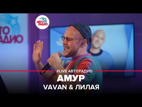 Vavan, Лилая - АМУР видео (клип)