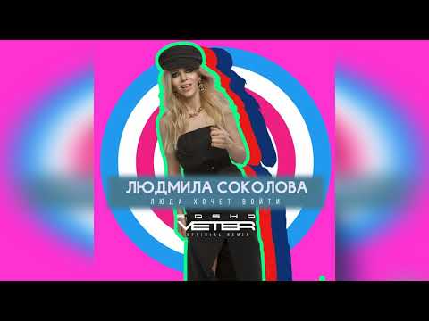 Людмила Соколова - Люда Хочет Войти (Dj Sasha Veter Official Remix) видео (клип)