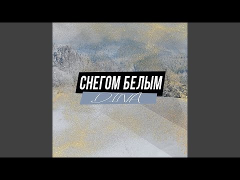 Dina - Снегом белым (Sergey Ivanenko Edit) видео (клип)