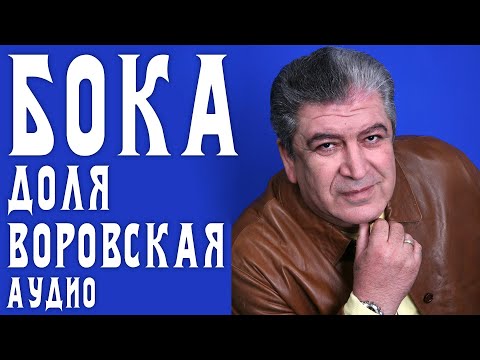 Бока - Доля воровская видео (клип)