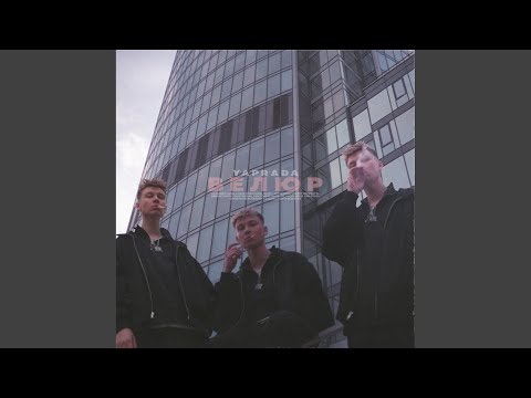 Yaprada - Велюр видео (клип)