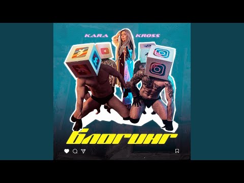 Kara Kross - Блогинг видео (клип)