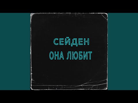 СЕЙДЕН - Она любит видео (клип)