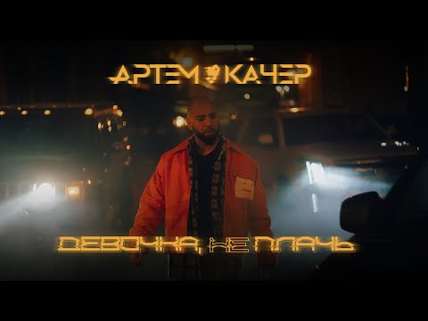 Артем Качер - Время (Аутро) видео (клип)