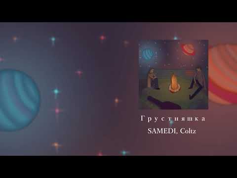 Samedi, Coltz - Грустняшка видео (клип)