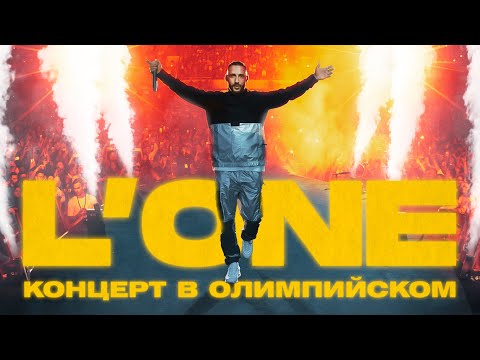 L'One - Бонни и Клайд (Олимпийский Live) видео (клип)