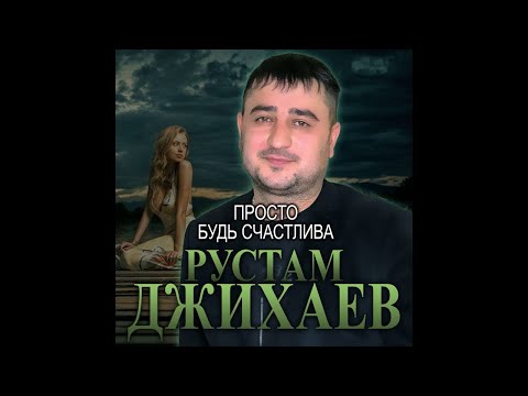 Рустам Джихаев - Просто будь счастлива видео (клип)