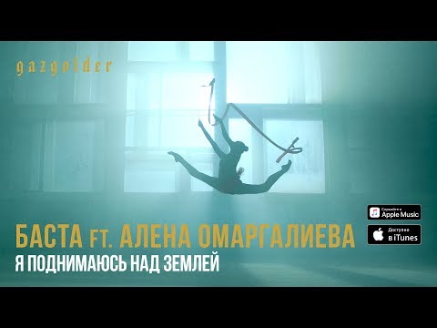 Баста, Алёна Омаргалиева - Я поднимаюсь над землёй (Astero Remix) видео (клип)