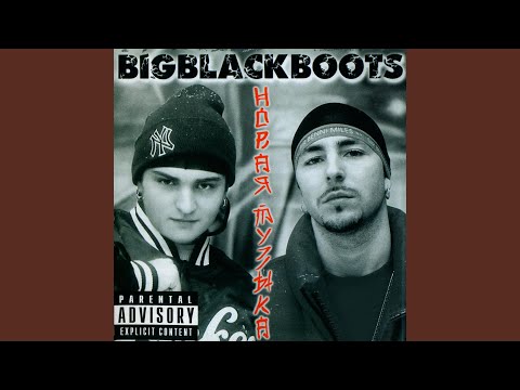 Big Black Boots - Если вместе мы (Album Version) видео (клип)