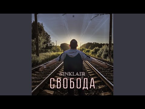 Sinklair - Неприкасаема (feat. Kasper, Slipglitch) видео (клип)