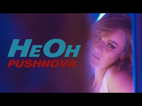 Анжелика Пушнова - НеОн видео (клип)