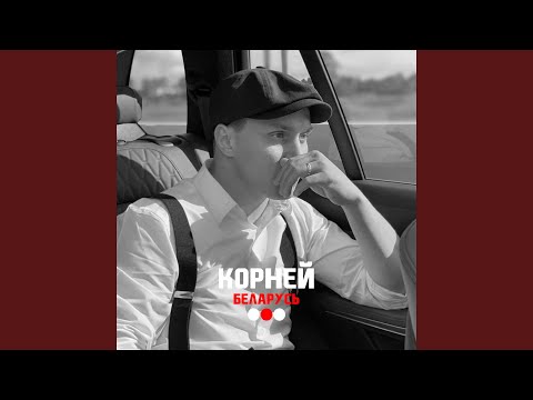 Корней - БЕЛАРУСЬ видео (клип)