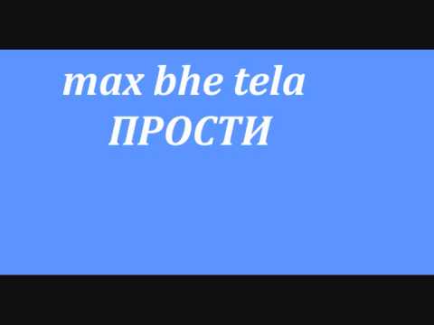 Max, Вне Тела - Страх видео (клип)