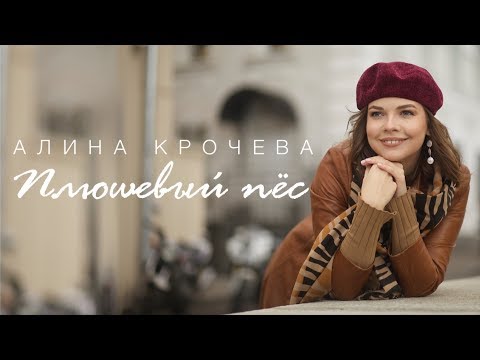 Алина Крочева - Плюшевый пёс видео (клип)