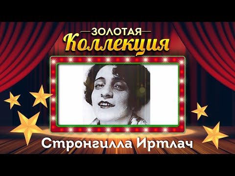 Стронгилла Иртлач - Ванёнок видео (клип)