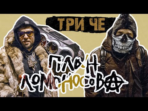 План Ломоносова feat. МодеМ - Три "ЧE" (feat. МодеМ) видео (клип)