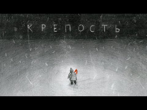 Дайте Танк (!) - Крепость видео (клип)