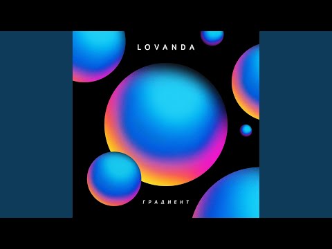 LOVANDA - Апельсин (Антоха MC RMX) видео (клип)