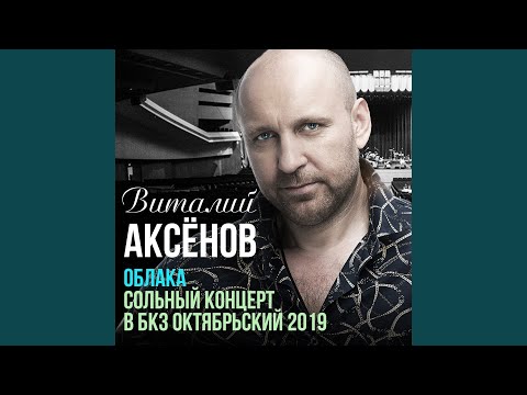 Виталий Аксёнов - Девочка брестская (Live) видео (клип)