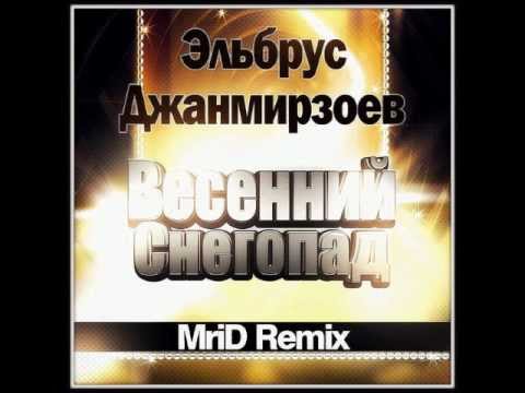 Эльбрус Джанмирзоев - Весенний снегопад (Remix) видео (клип)