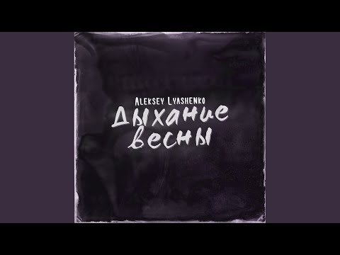 Aleksey Lyashenko - Дыхание весны (Original Mix) видео (клип)