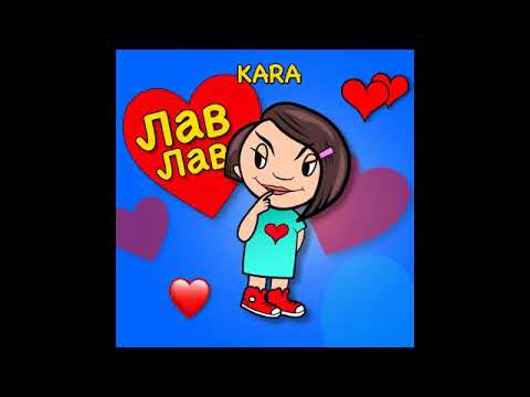 Kara - Лав лав видео (клип)