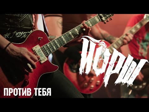 Йорш - Против тебя видео (клип)