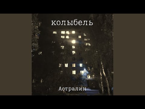 ASTRONVUT - Колыбель видео (клип)