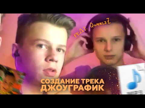 KrasaWIN, QweelzZ - ДЖОУГРАФИК видео (клип)