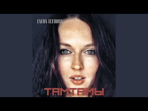 Елена Есенина - Тамтамы видео (клип)