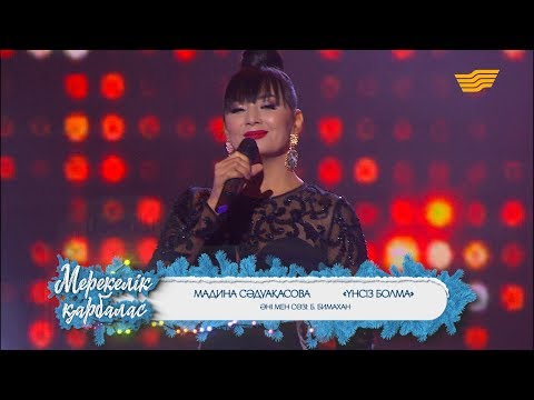 Madina Sadvakasova - Үнсіз Болма видео (клип)