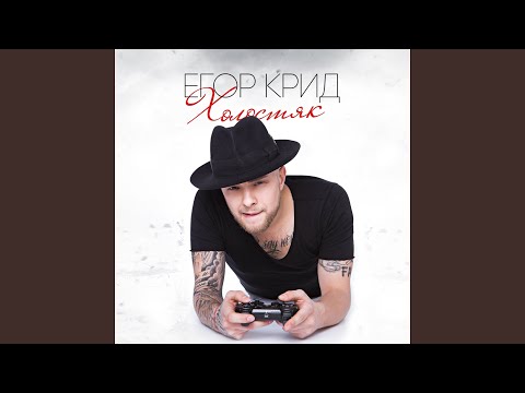 Егор Крид - Вдаль видео (клип)