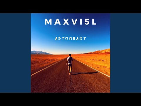 maxvi5l - Автопилот видео (клип)