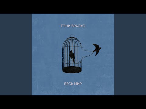 Тони Браско, Kola - Весь мир видео (клип)