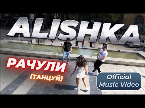 ALISHKA - Рачули (Танцуй) видео (клип)