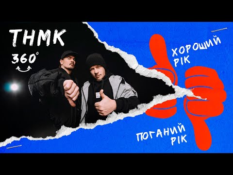 ТНМК - Хороший рік / Поганий рік видео (клип)