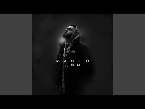 Mango - Дым видео (клип)