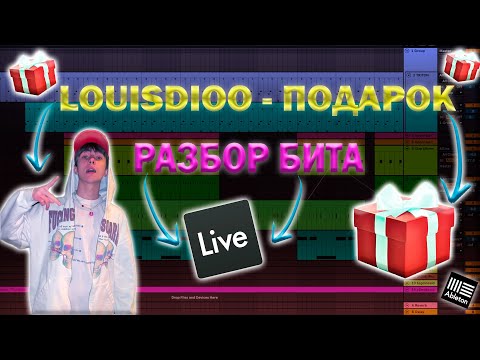 LOUISDIOO - Подарок видео (клип)