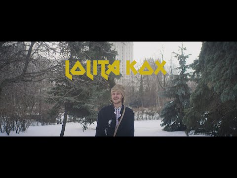 Lolita Kox - Внутри тебя видео (клип)