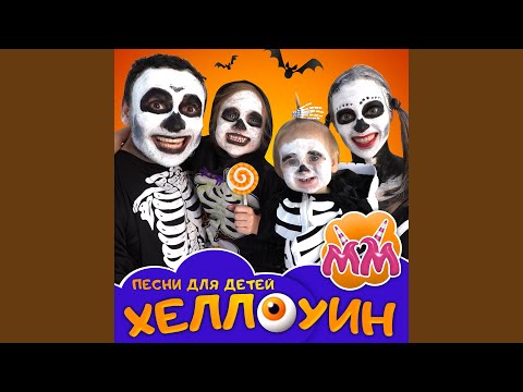 Майя и Маша - Песенка семьи скелетов видео (клип)