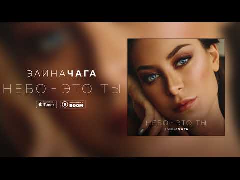 Elina Chaga - Небо - это ты видео (клип)