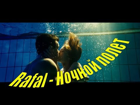 Rafal - Ночной полёт видео (клип)