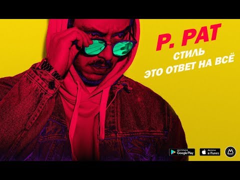 P. PAT - Грёзы видео (клип)