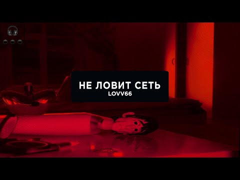 LOVV66 - НЕ ЛОВИТ СЕТЬ видео (клип)