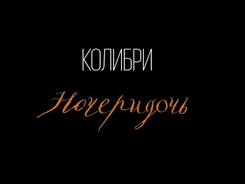 Колибри - Ночеридочь (Баллада) видео (клип)