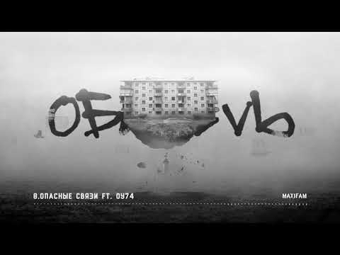 Maxifam, ОУ74 - Опасные связи видео (клип)