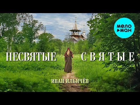 Иван Ильичёв - Несвятые святые видео (клип)