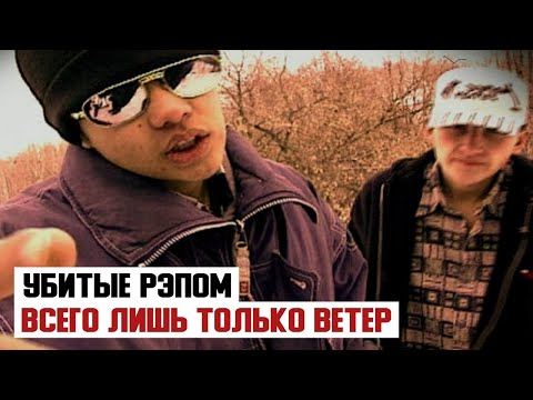 У.эР.А, Flanger - Всего лишь только ветер видео (клип)